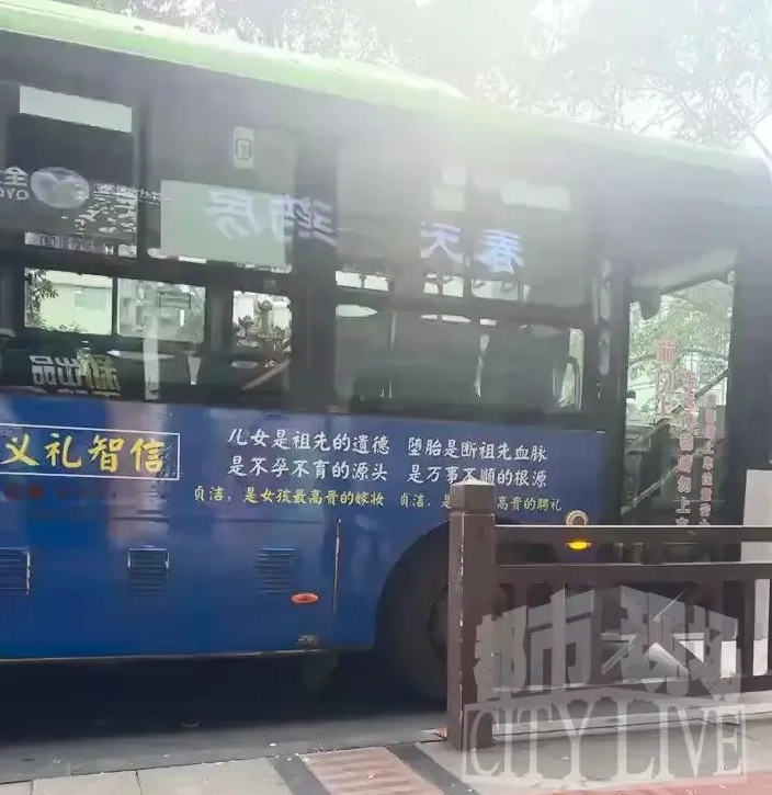 四川公交标语引争议：贞洁是最高贵嫁妆 堕胎...